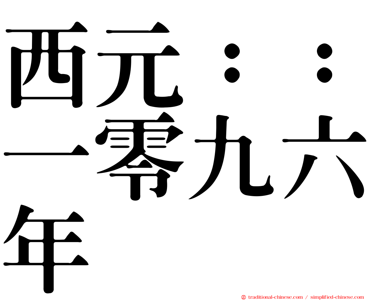 西元：：一零九六年