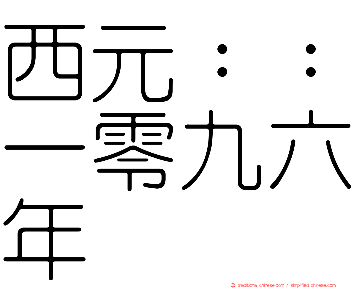 西元：：一零九六年