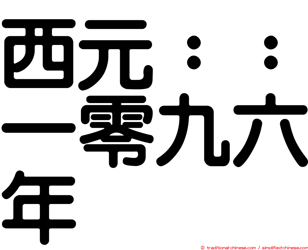 西元：：一零九六年