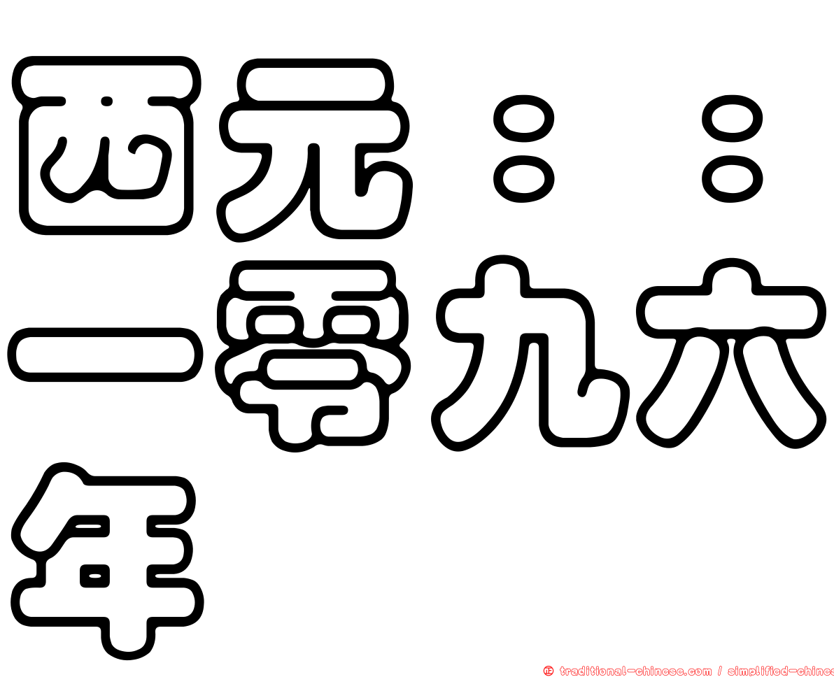 西元：：一零九六年