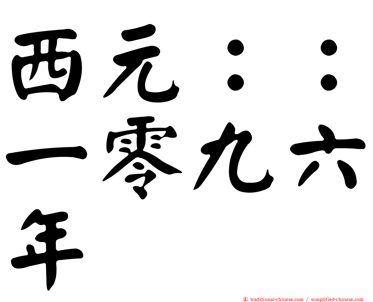 西元：：一零九六年