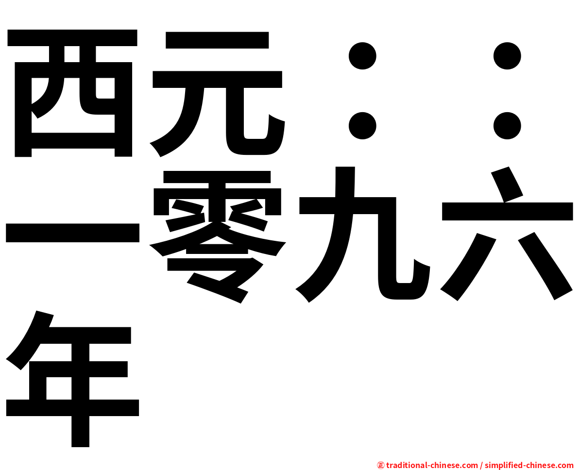 西元：：一零九六年