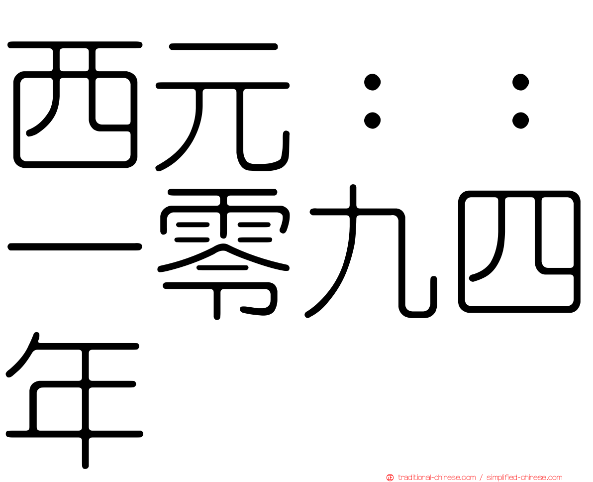 西元：：一零九四年