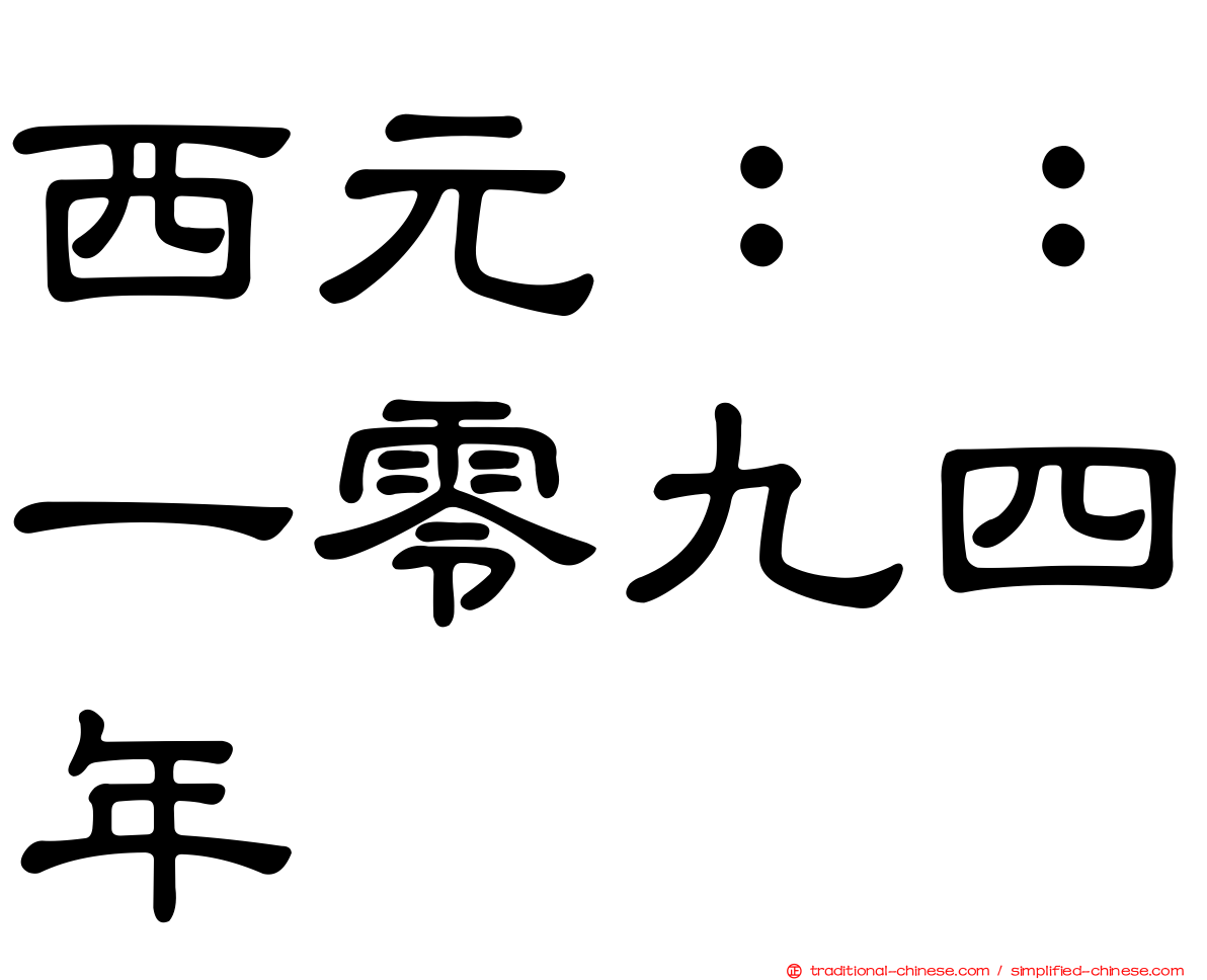 西元：：一零九四年