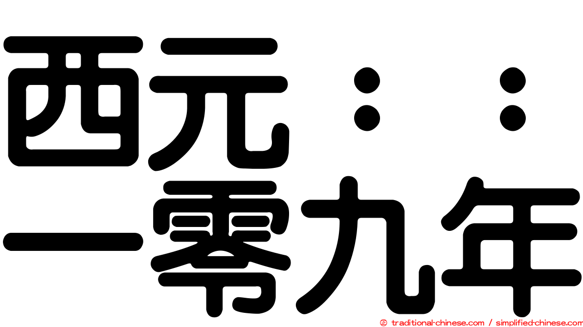 西元：：一零九年