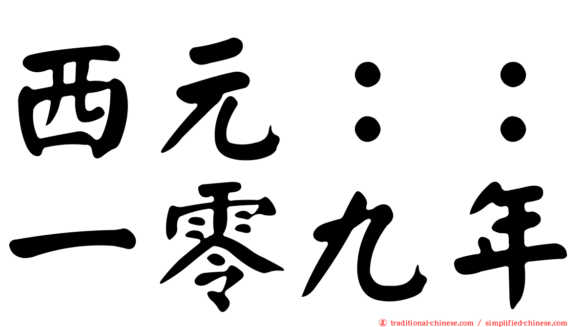 西元：：一零九年