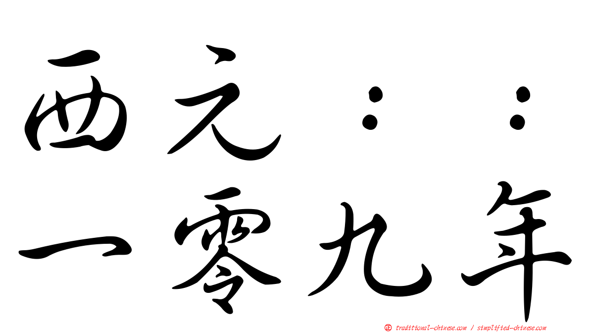 西元：：一零九年