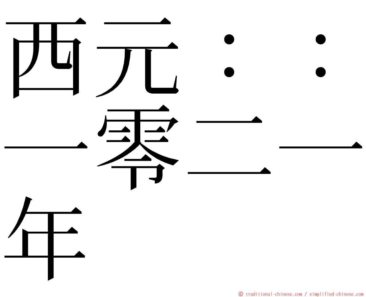 西元：：一零二一年 ming font