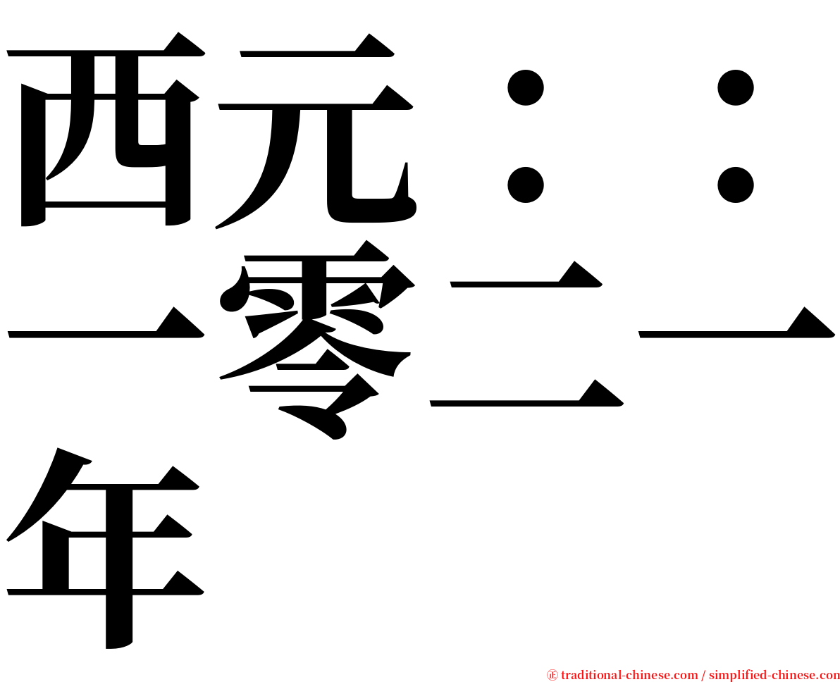 西元：：一零二一年 serif font