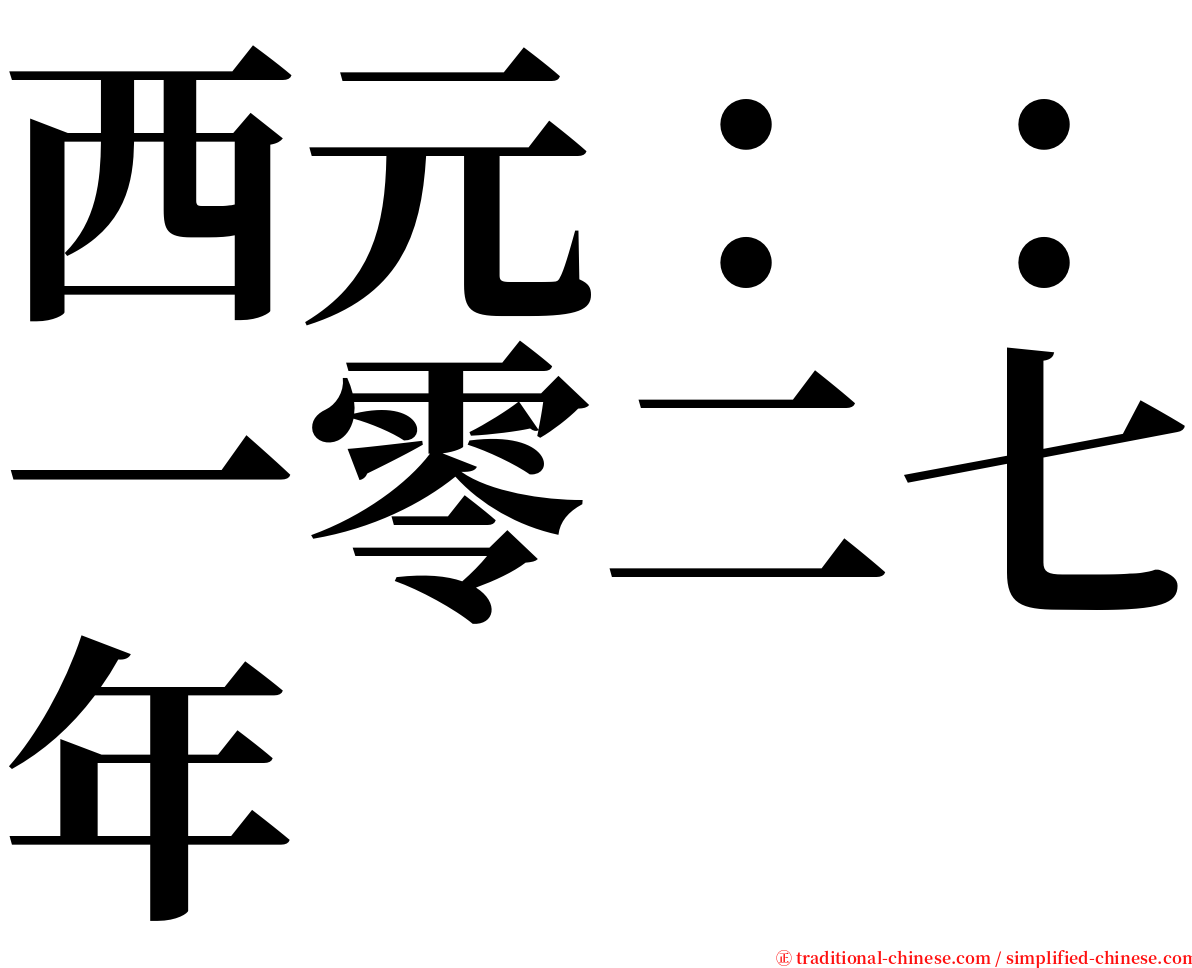 西元：：一零二七年 serif font