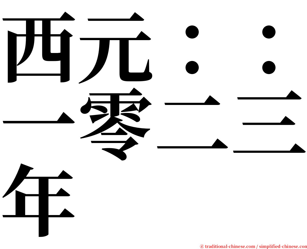 西元：：一零二三年 serif font