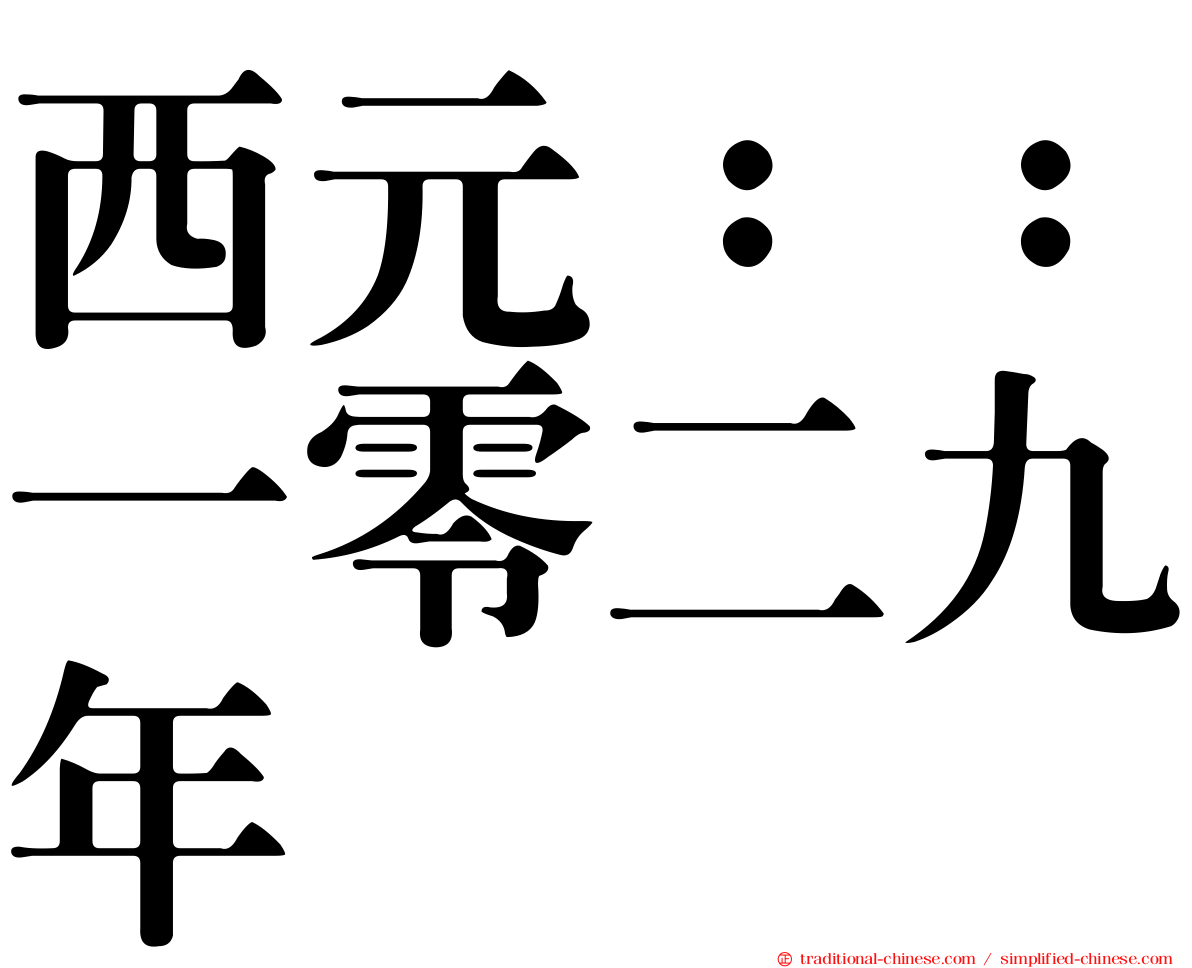 西元：：一零二九年