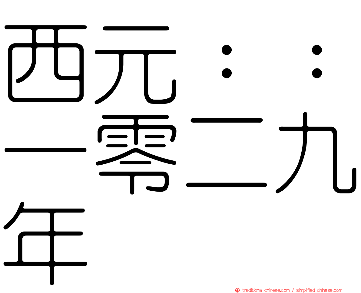 西元：：一零二九年