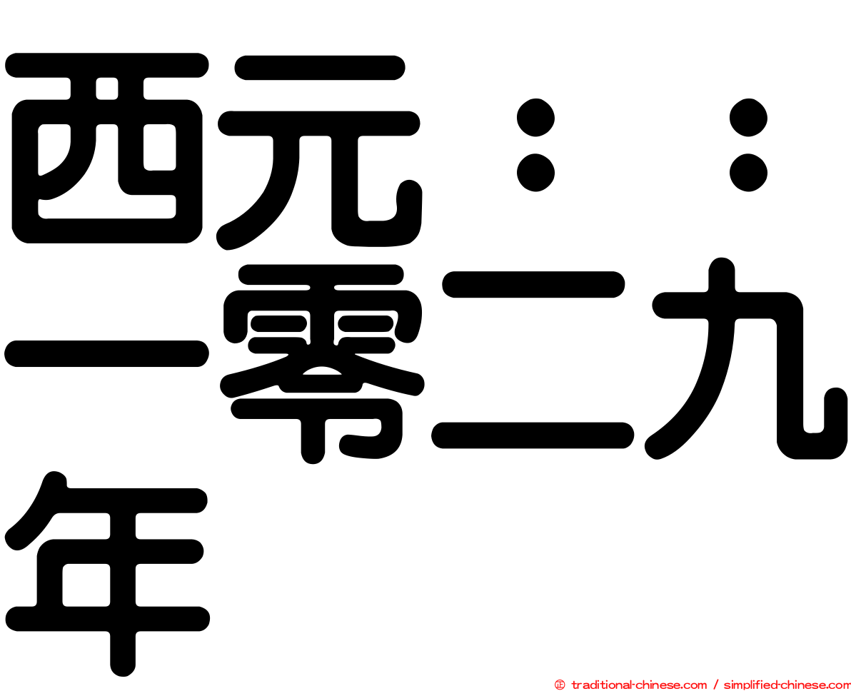 西元：：一零二九年