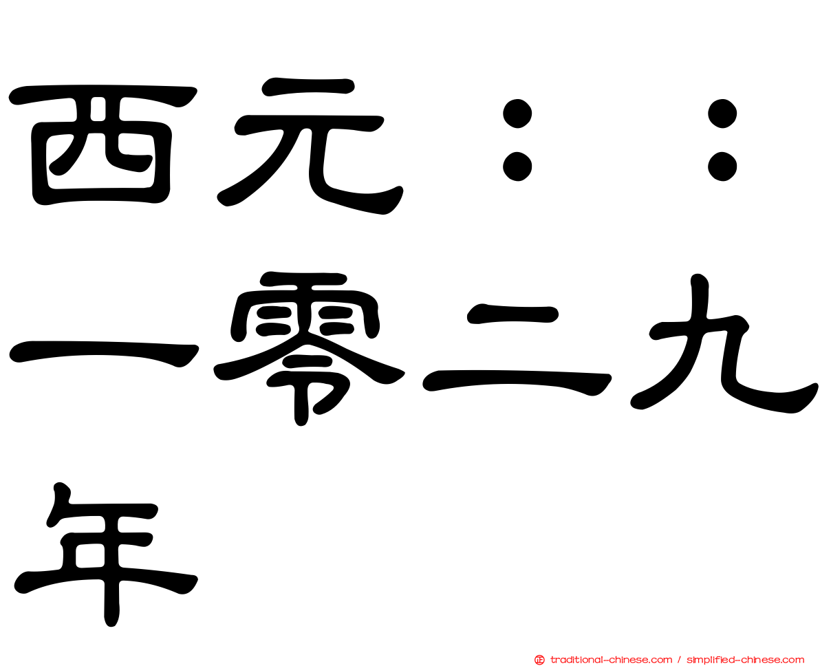 西元：：一零二九年