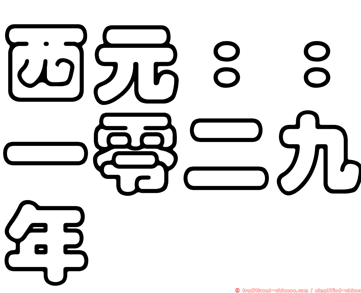 西元：：一零二九年