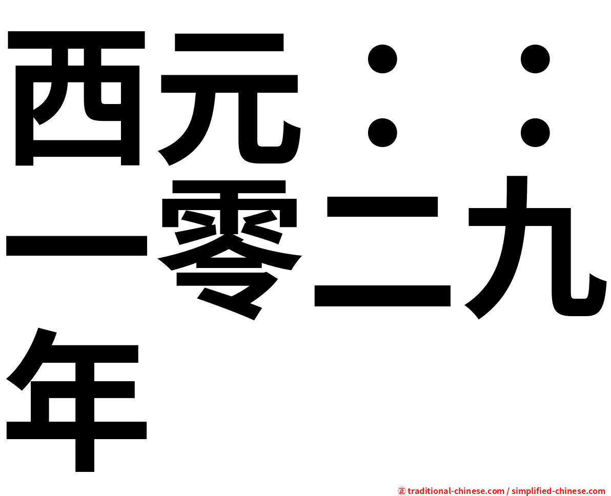 西元：：一零二九年