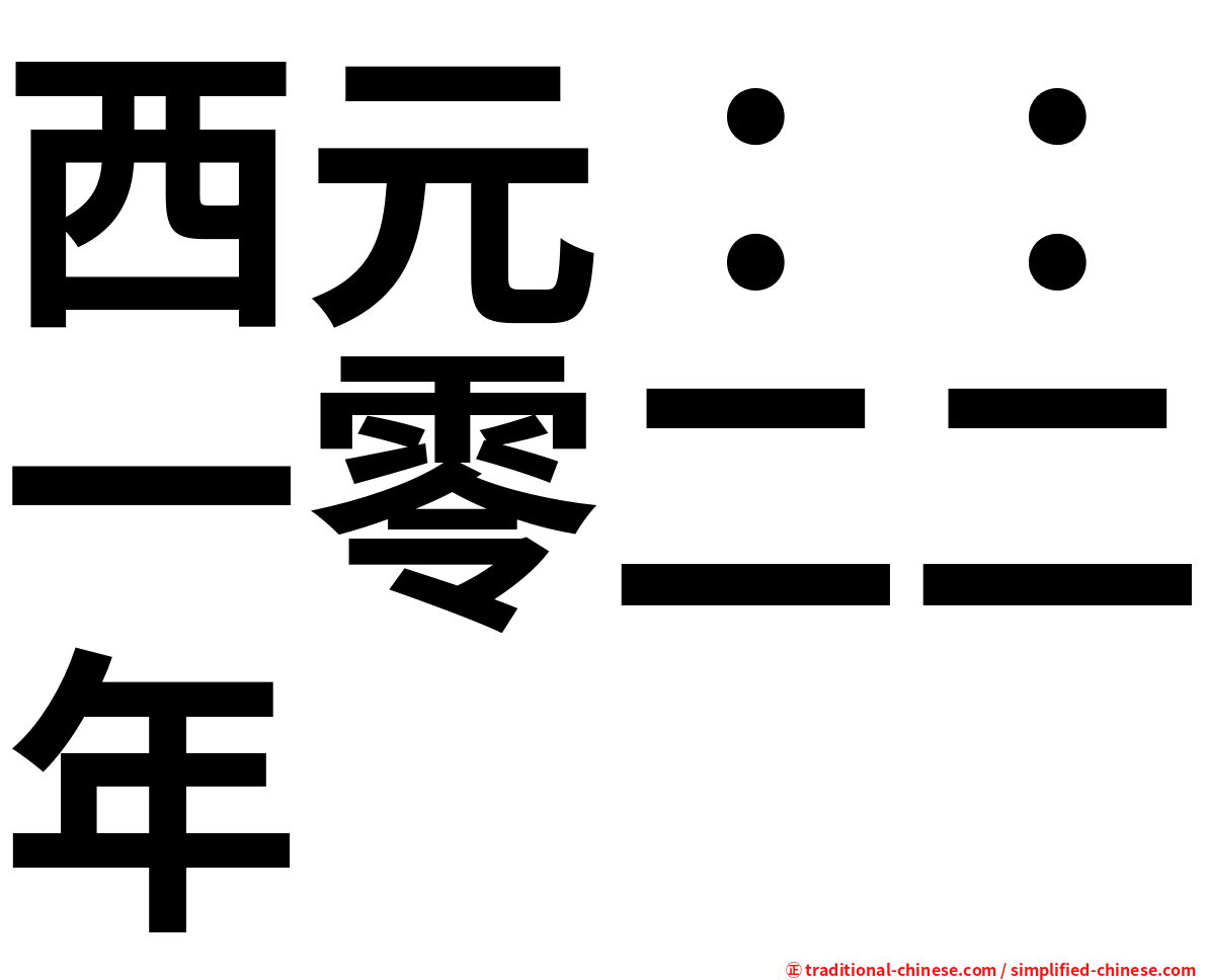 西元：：一零二二年