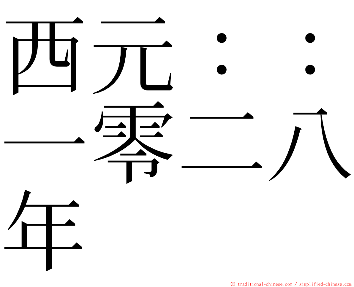 西元：：一零二八年 ming font