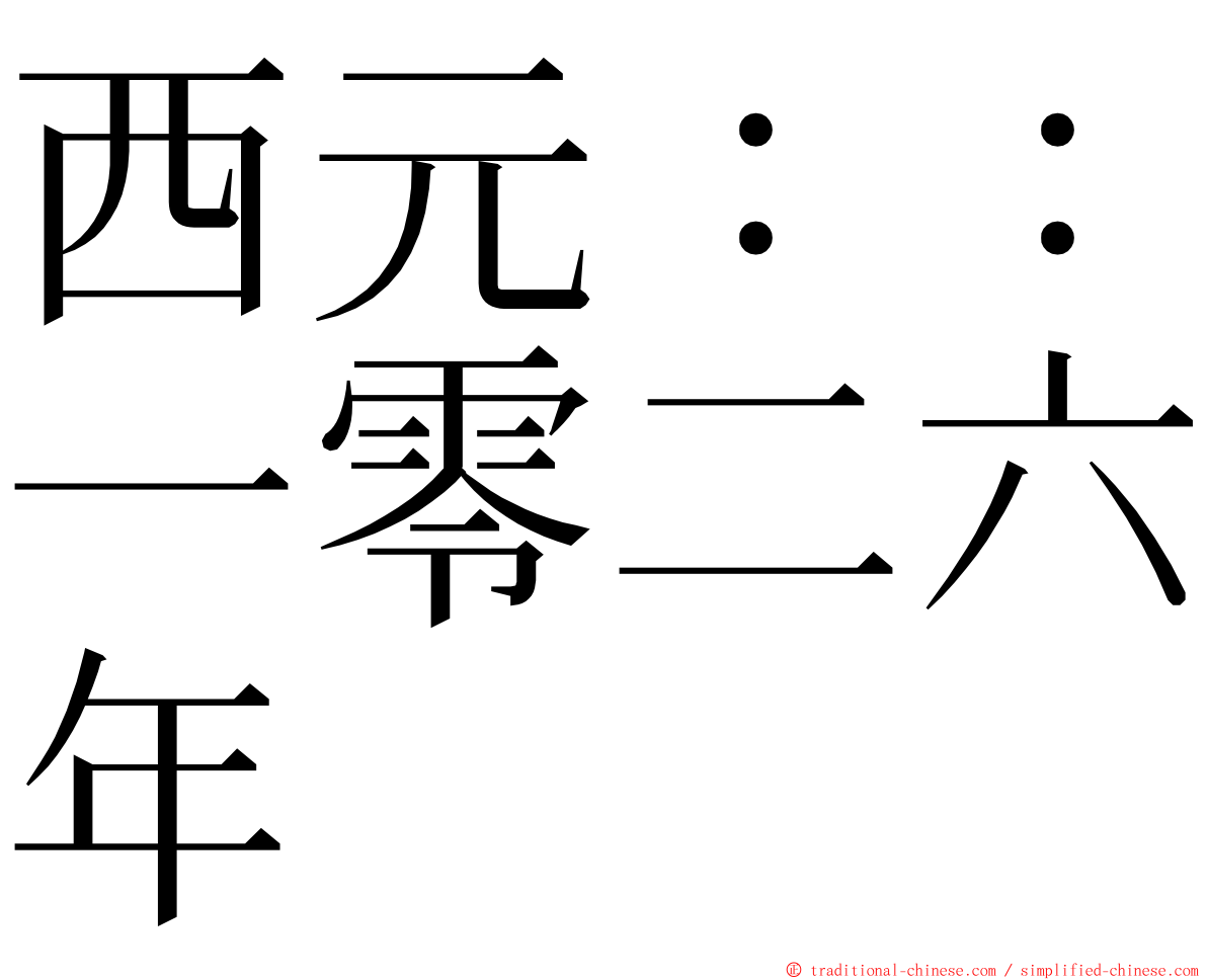 西元：：一零二六年 ming font