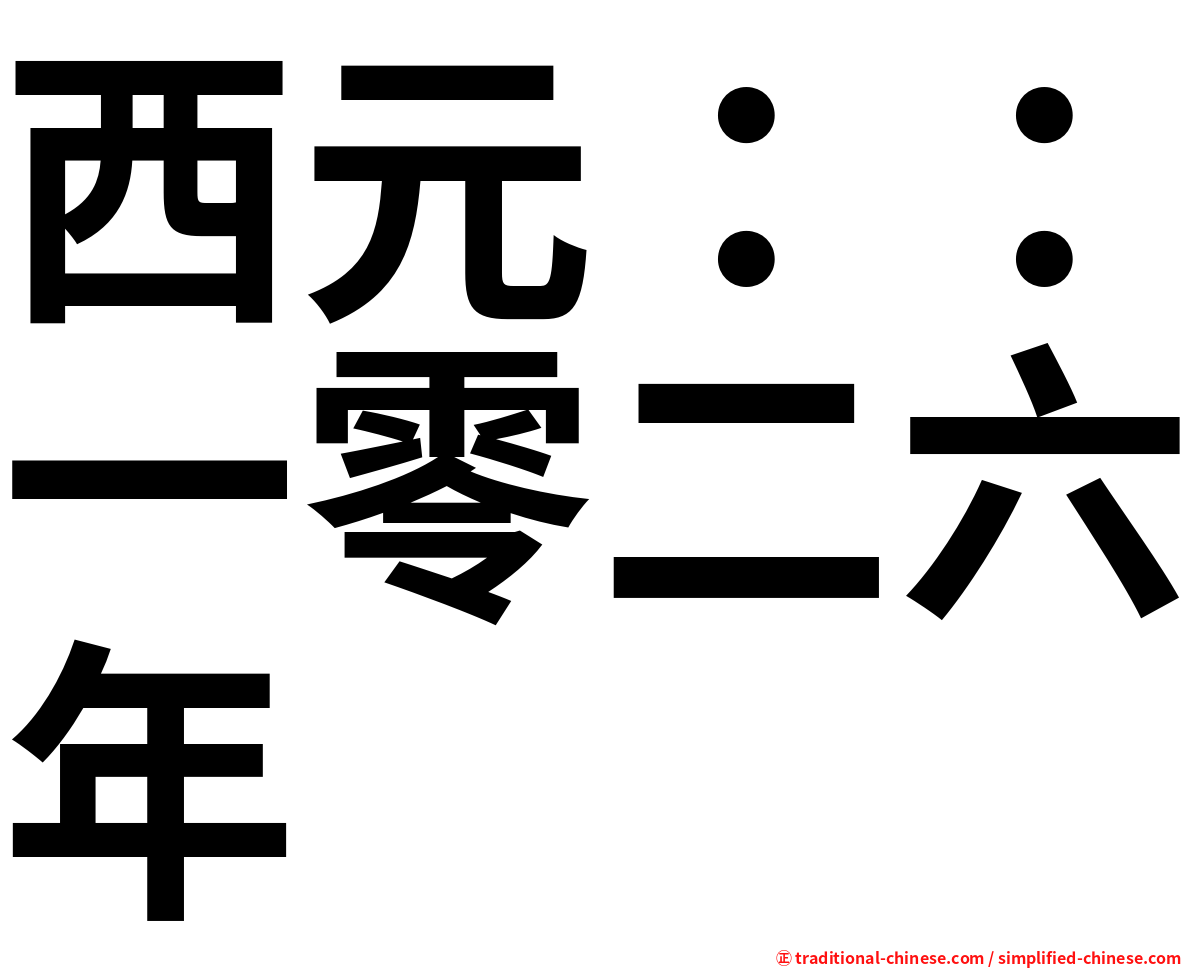 西元：：一零二六年