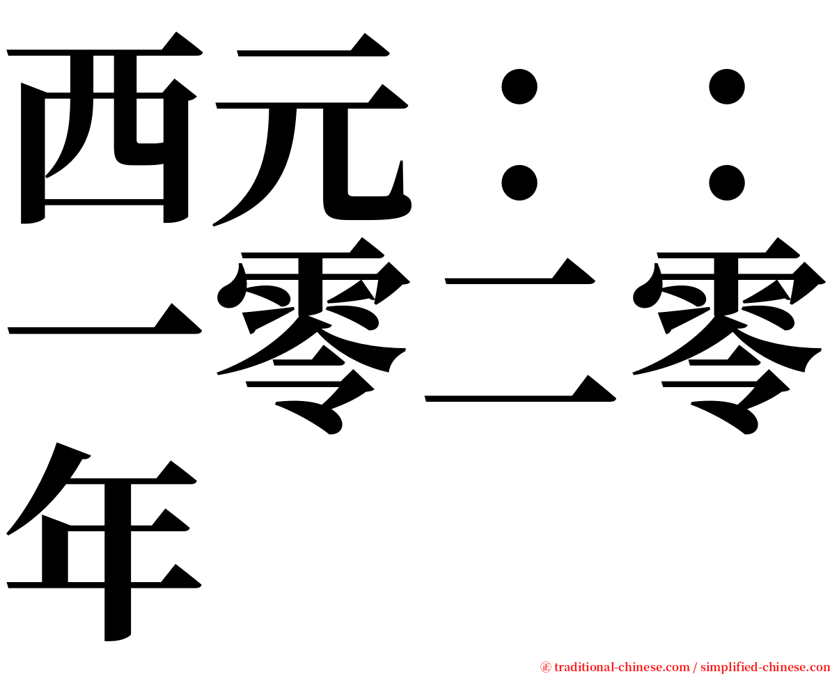 西元：：一零二零年 serif font