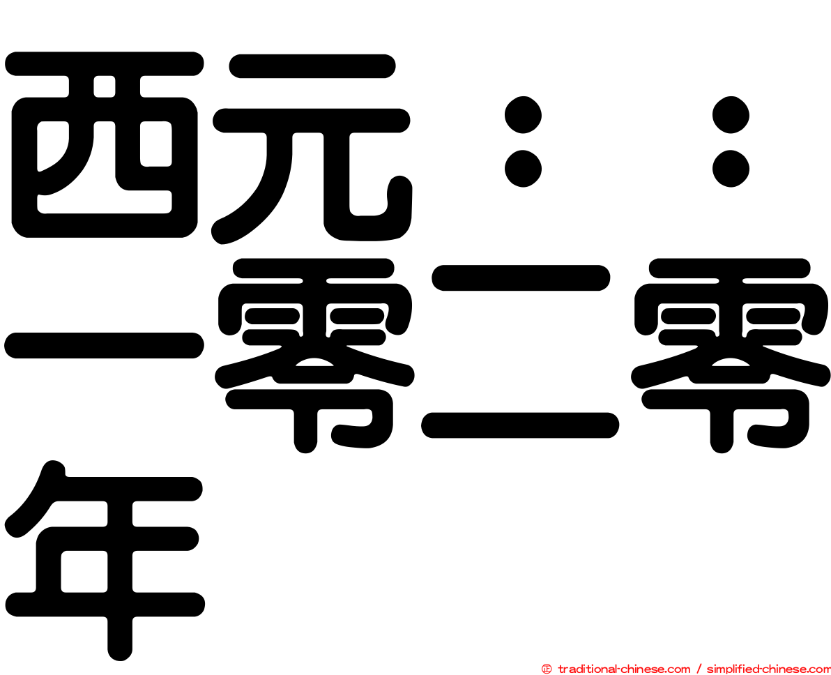 西元：：一零二零年