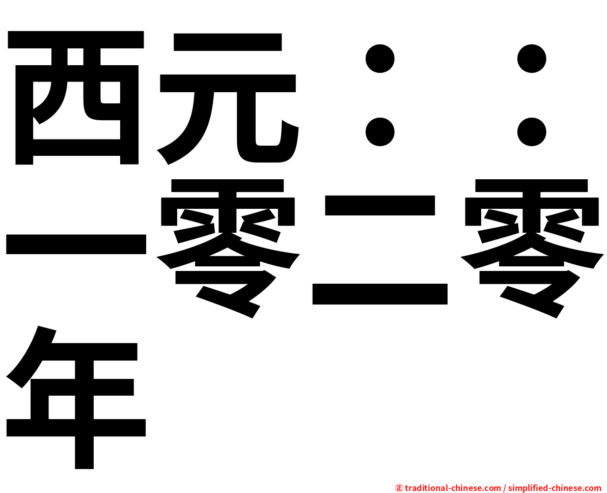 西元：：一零二零年