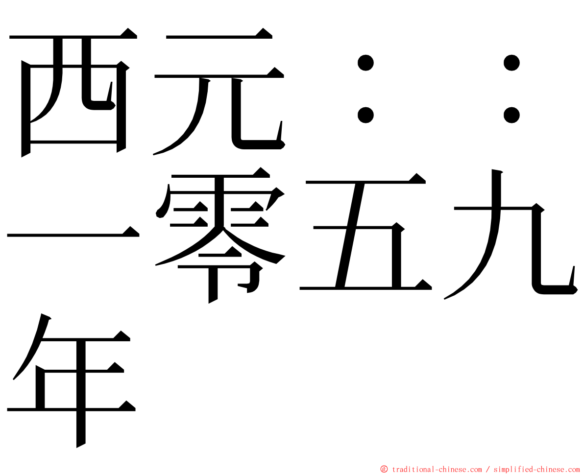 西元：：一零五九年 ming font
