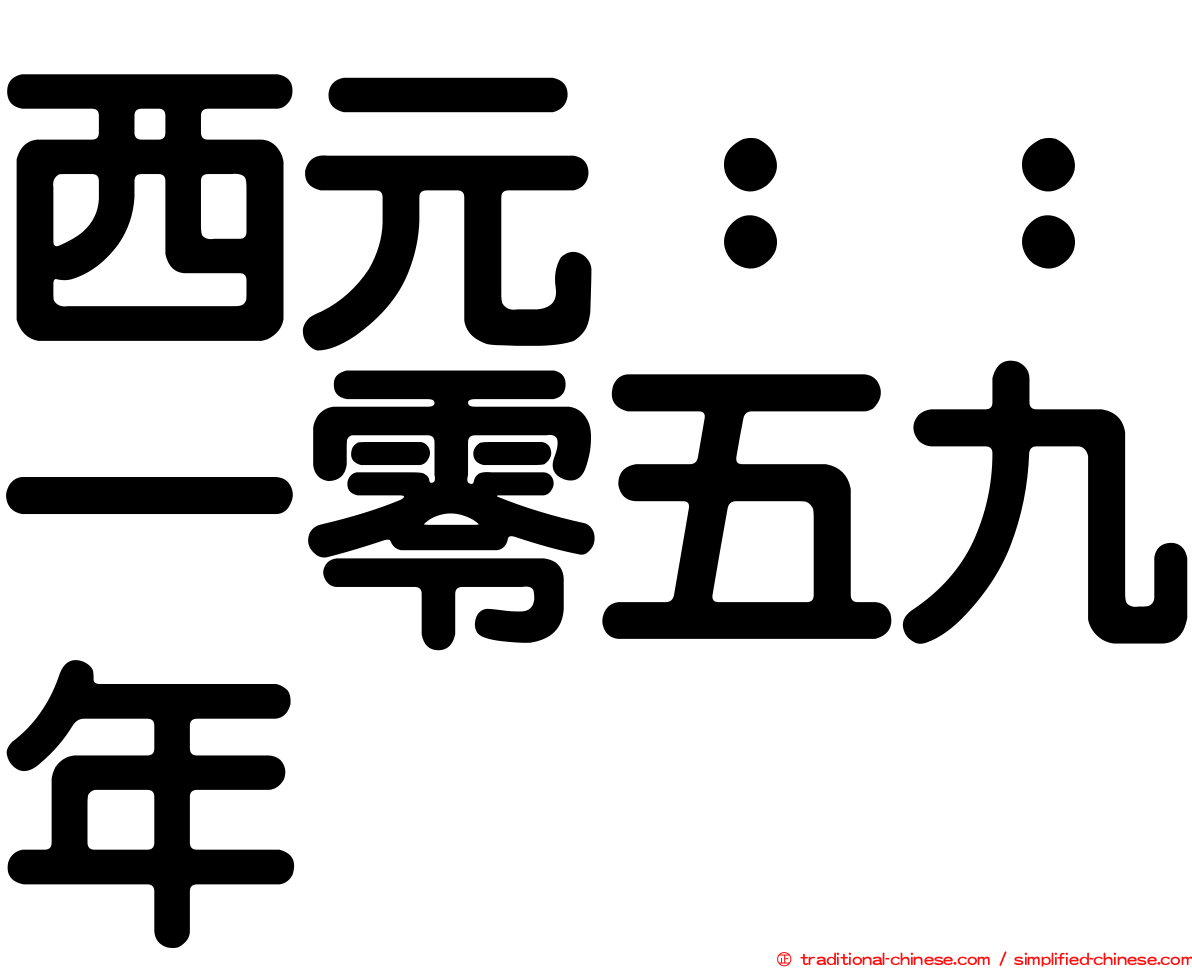 西元：：一零五九年