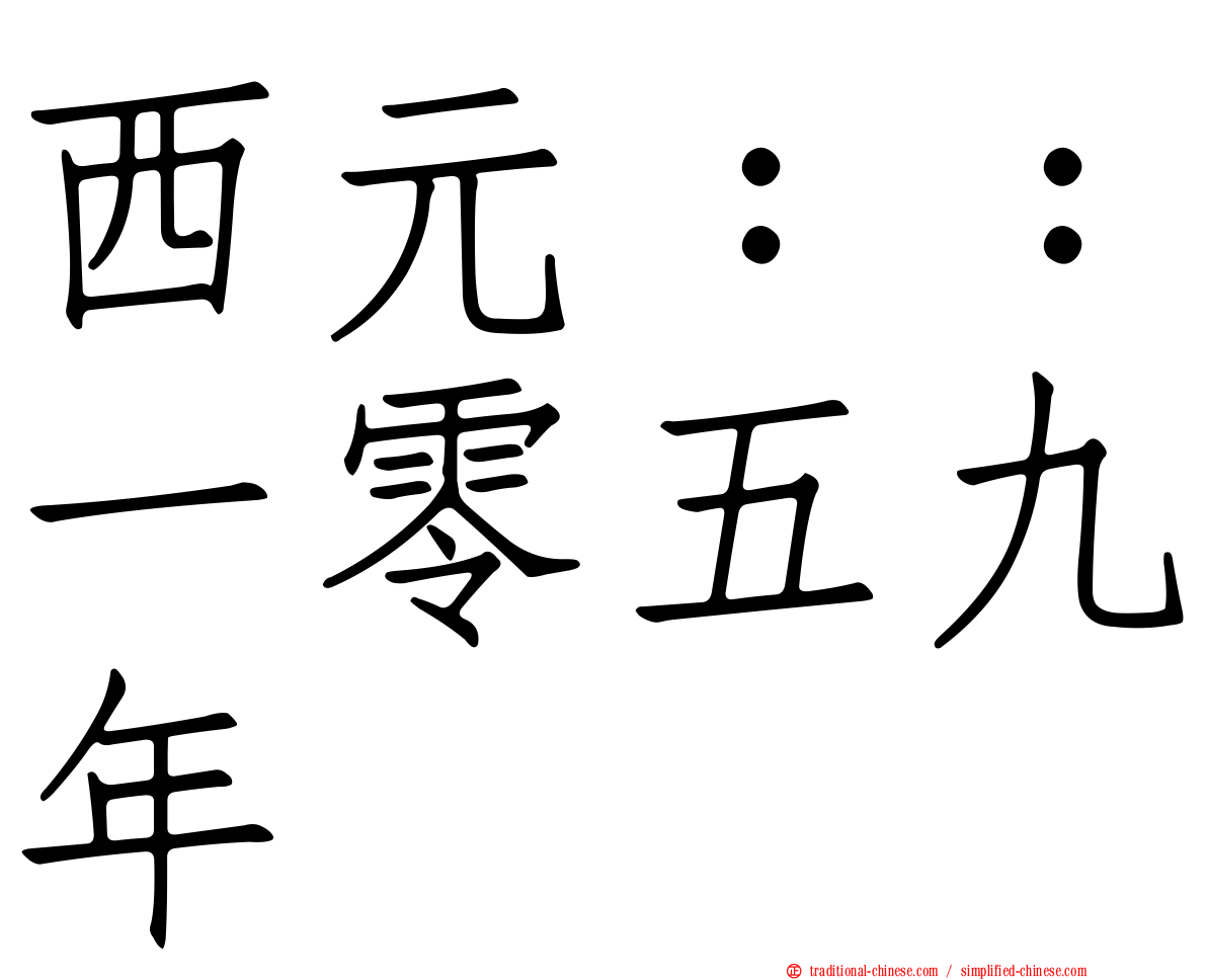 西元：：一零五九年