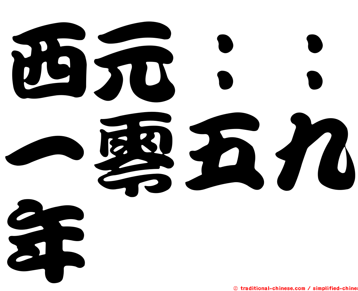 西元：：一零五九年