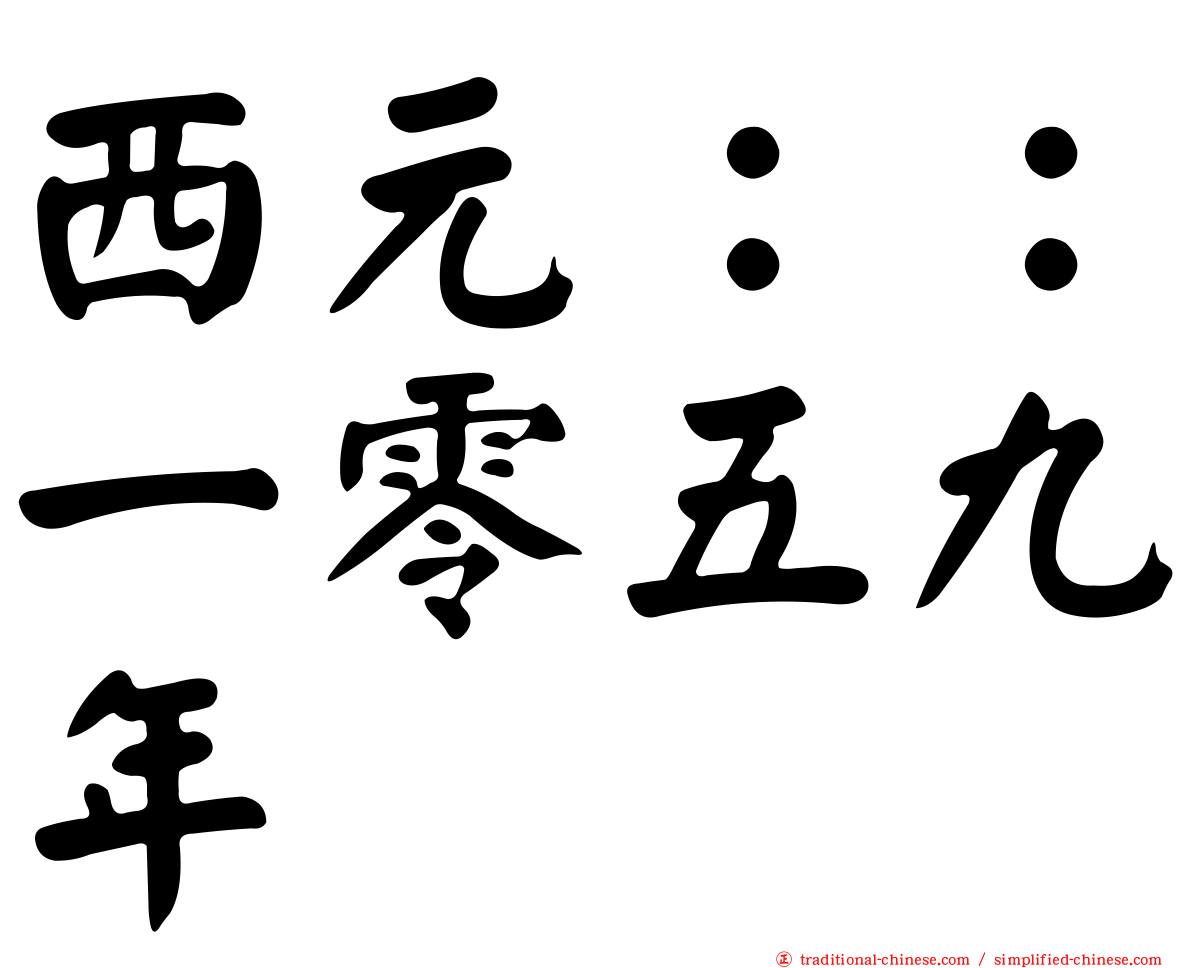 西元：：一零五九年