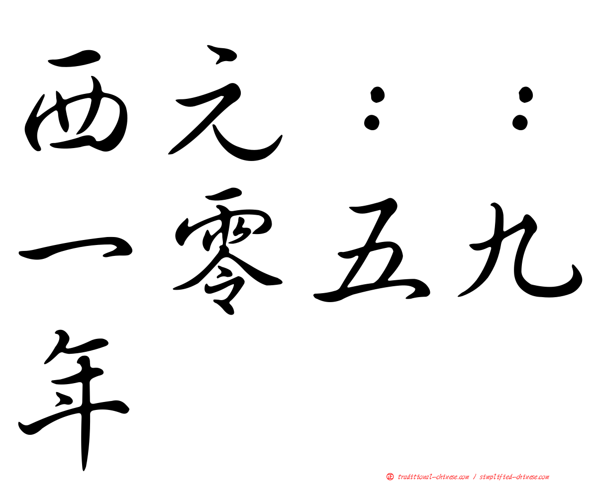 西元：：一零五九年