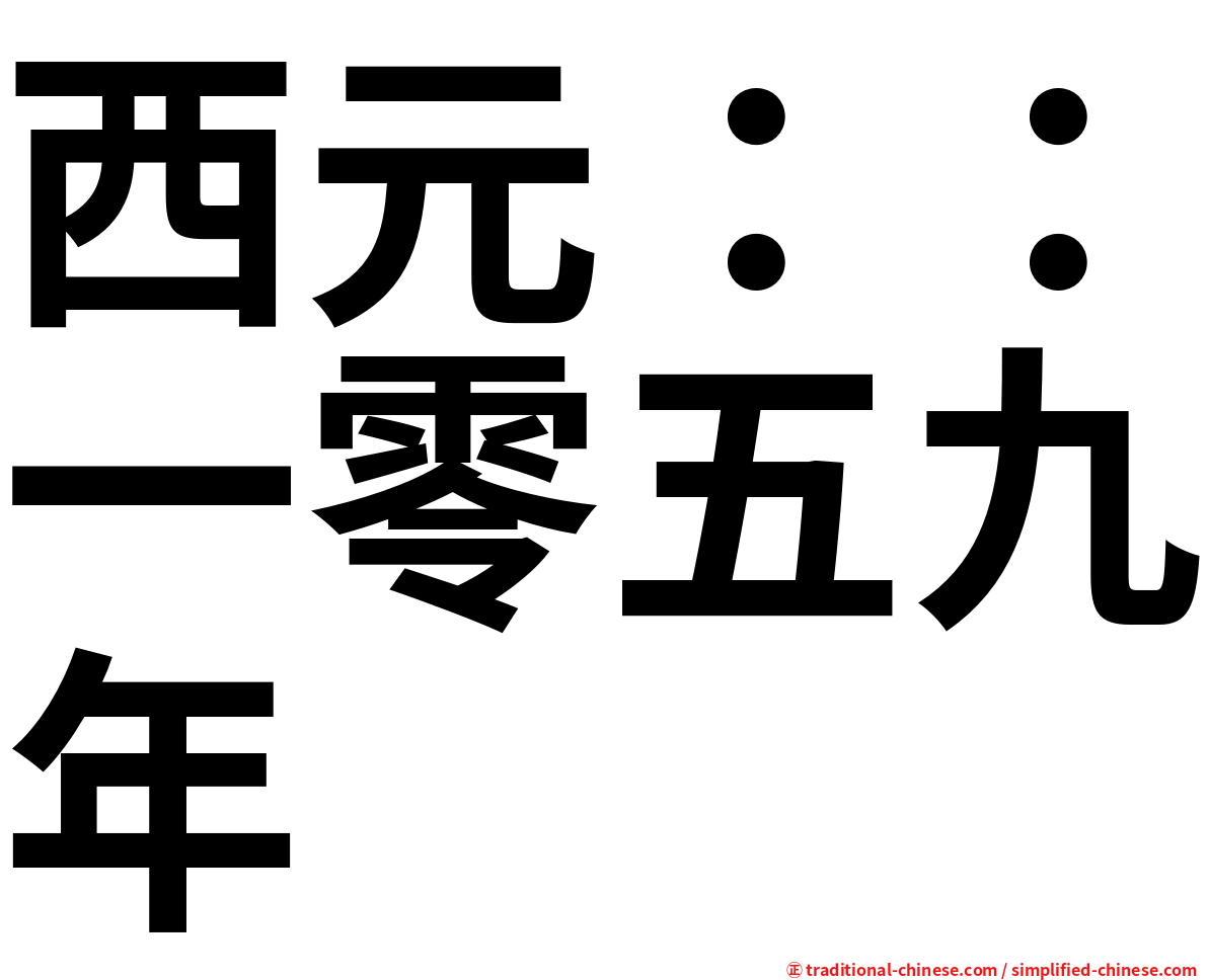 西元：：一零五九年