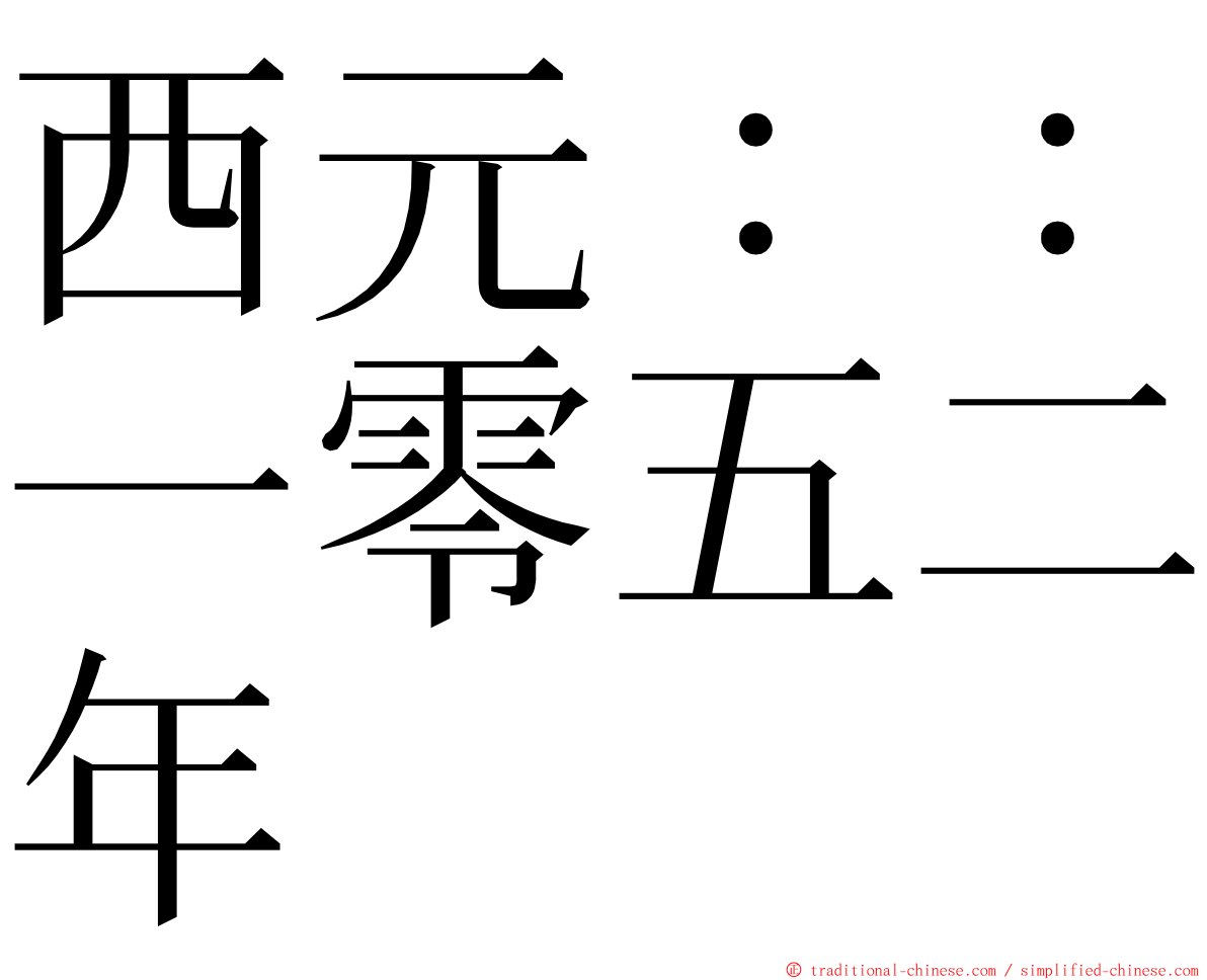 西元：：一零五二年 ming font