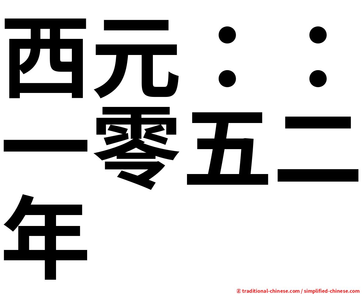 西元：：一零五二年