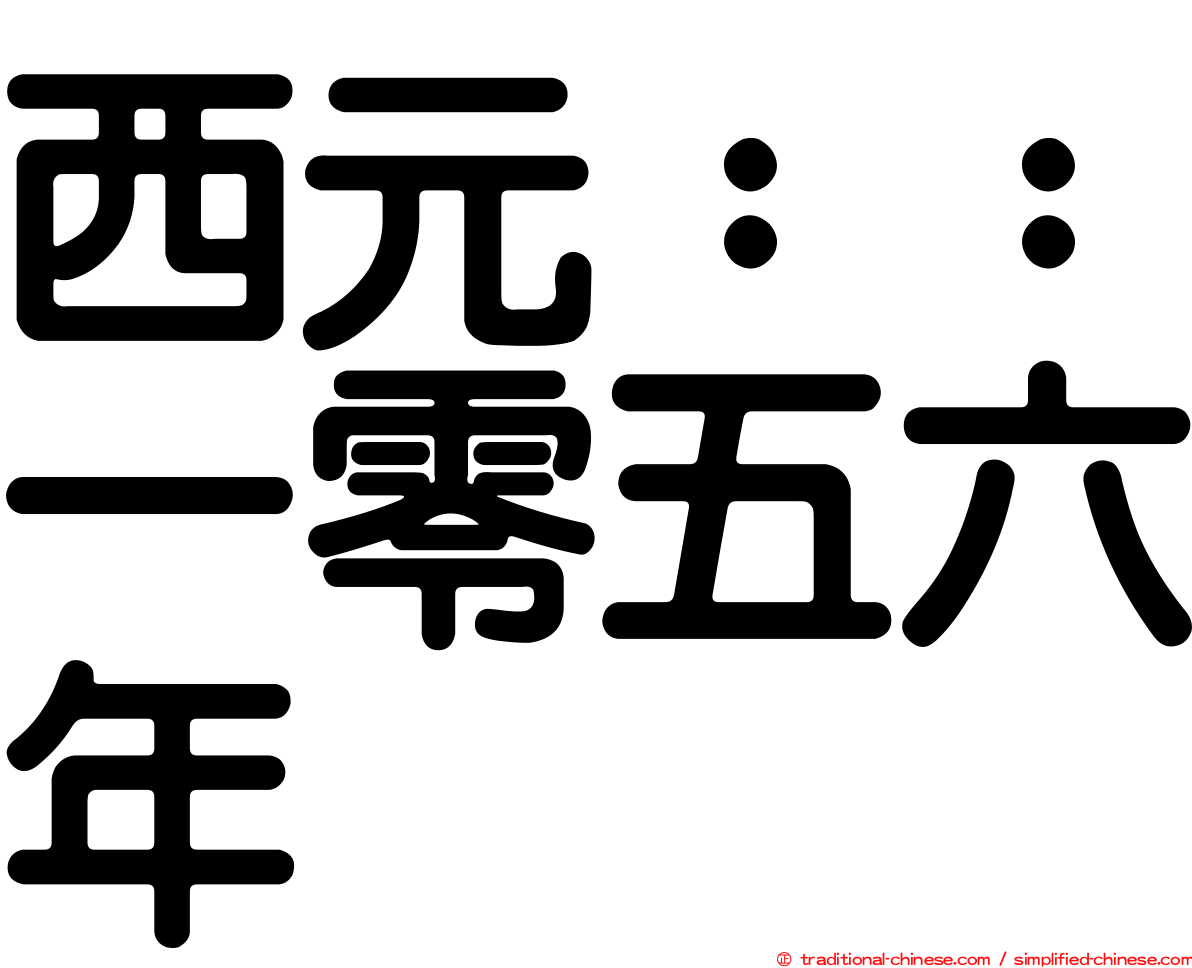 西元：：一零五六年