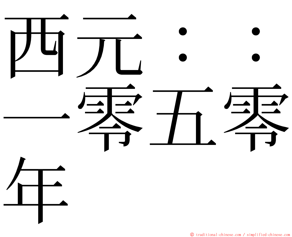 西元：：一零五零年 ming font