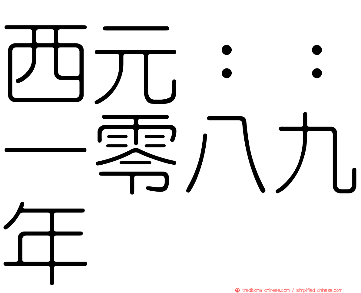 西元：：一零八九年