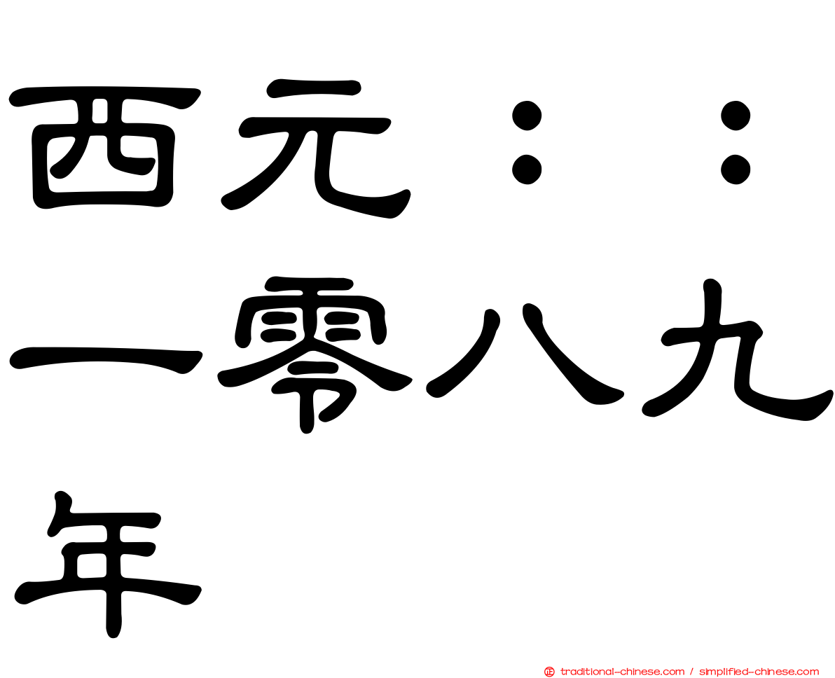 西元：：一零八九年