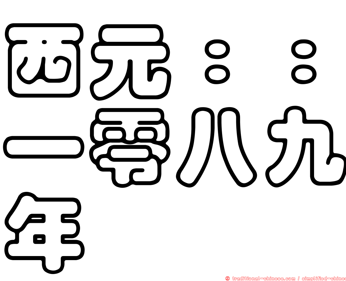 西元：：一零八九年