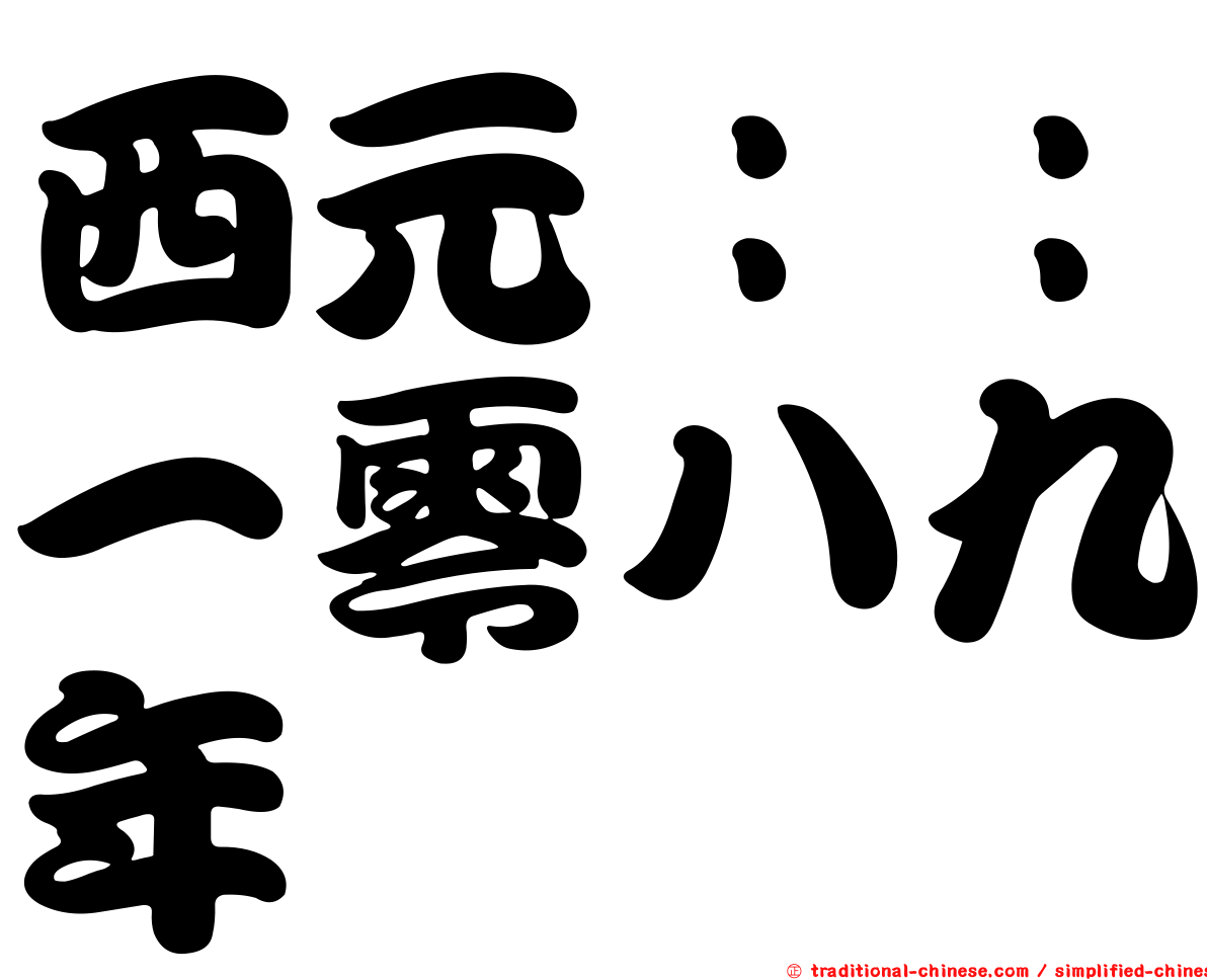 西元：：一零八九年