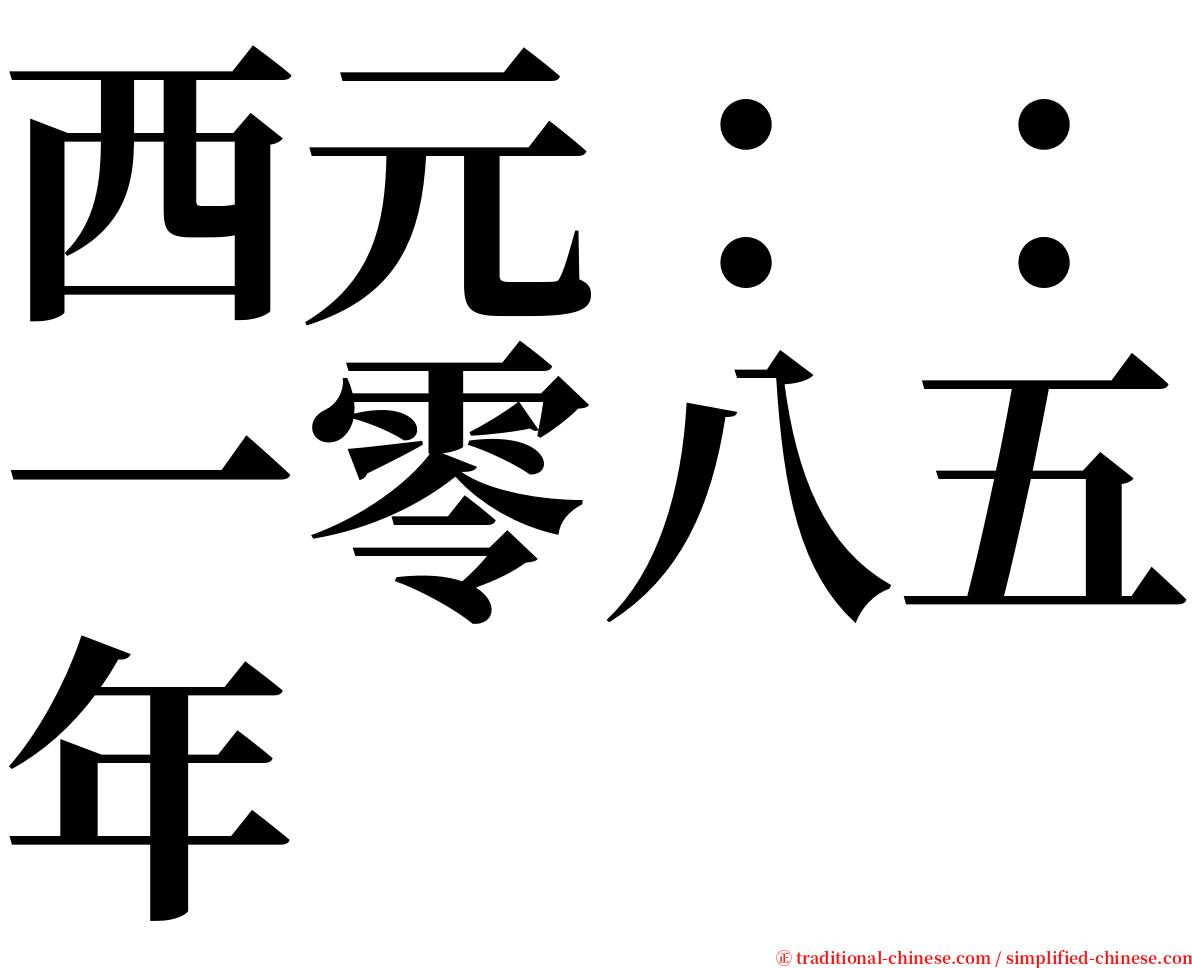 西元：：一零八五年 serif font