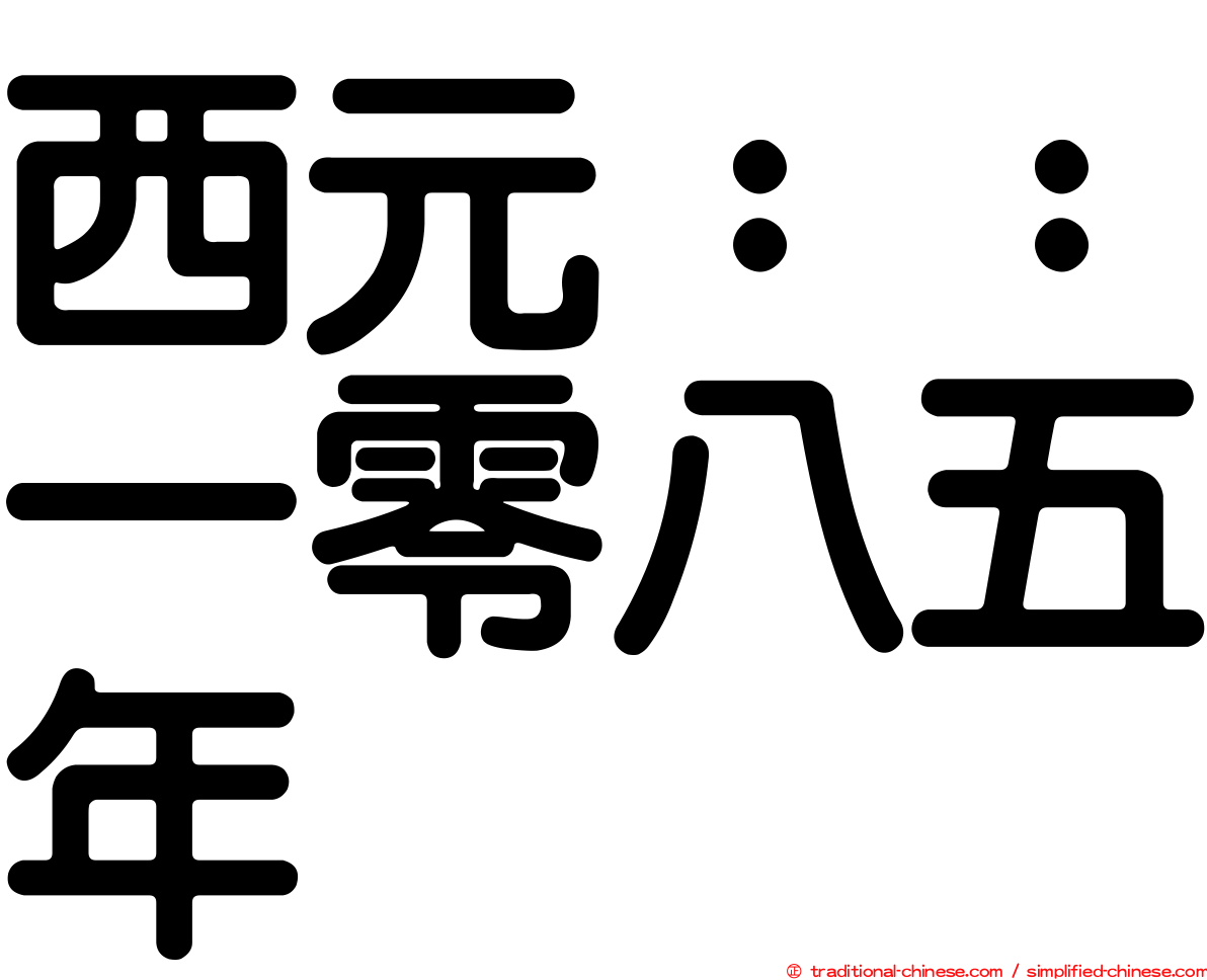 西元：：一零八五年