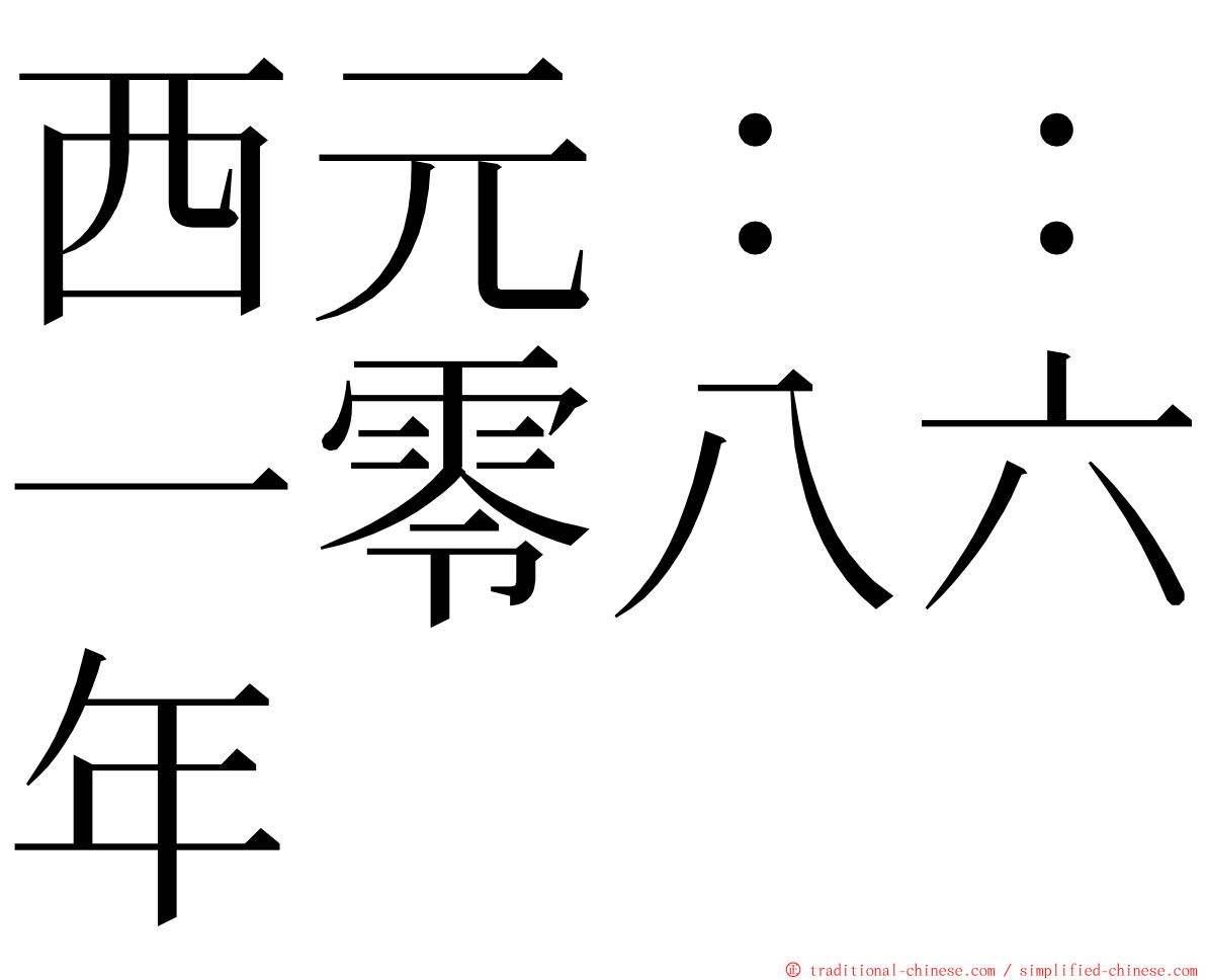 西元：：一零八六年 ming font