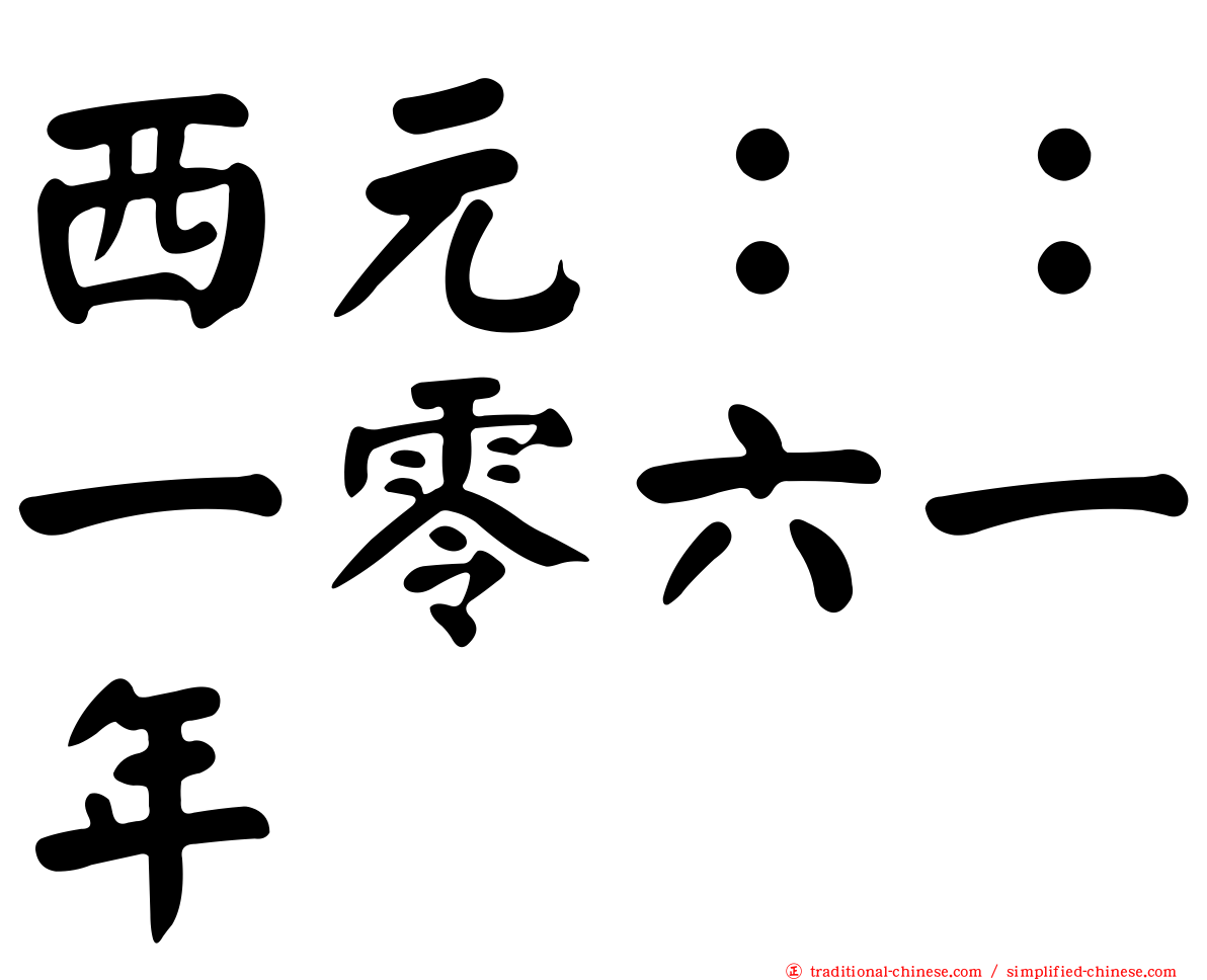 西元：：一零六一年