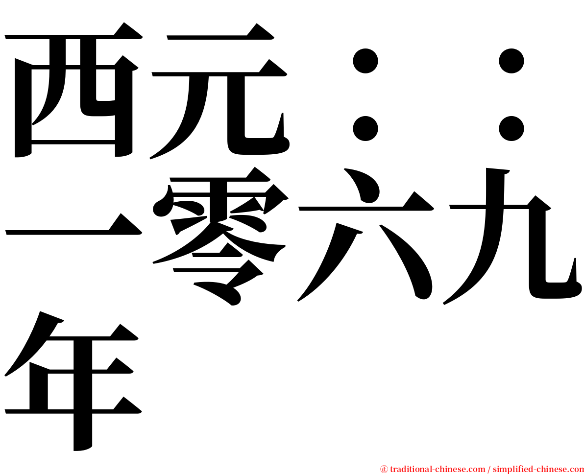 西元：：一零六九年 serif font