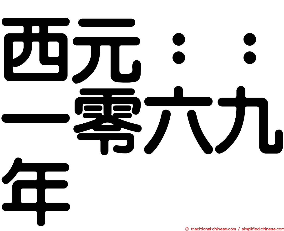 西元：：一零六九年