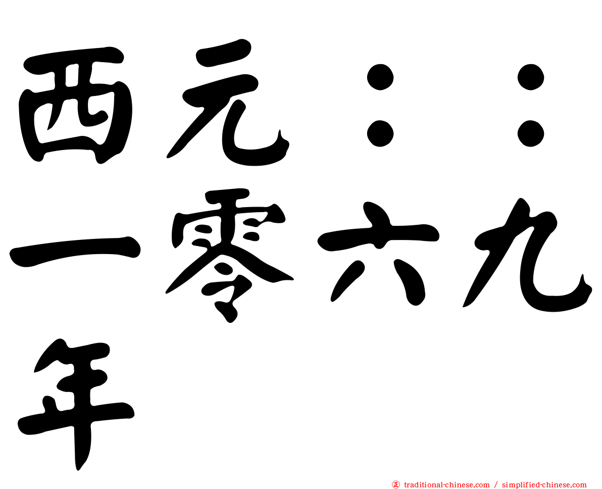 西元：：一零六九年